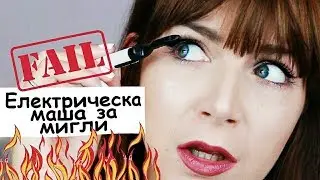 Електрическа маша за мигли?!