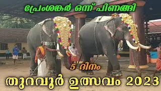 പ്രേംശങ്കർ പാപ്പാനോട്  പിണങ്ങി നിന്നതാ | Thuravoor utsavam 2023 | elephant in kerala | THURAVOOR