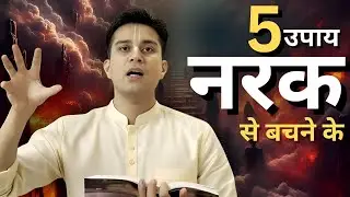 खुद को नरक जाने से कैसे बचाएं?