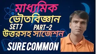 Physical science SET-7 PART-2 ভৌতবিজ্ঞান Sure common ।।Madhyamik মাধ্যমিক WBBSE