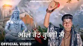 BHOLE BAITH BUGGI MEIN  (Official Video) ANMOL BIROKA| BHOLE BABA SONGS 2025| भोले फतेहाबाद ले जाऊँ