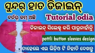 Pottli button sleeves design| ବିଲକୁଲ୍ ନୂଆ ବ୍ଲାଉଜ୍ ହାତ ଡିଜାଇନ୍  Potli Button Blouse Sleeves Design 