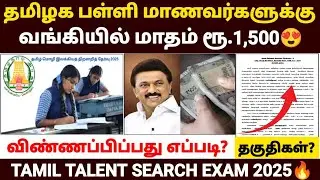 💵மாணவர்களுக்கு மாதம் ரூ.1500 வங்கியில் | tamil talent exam 2025 | tamil talent exam scholarship 2025