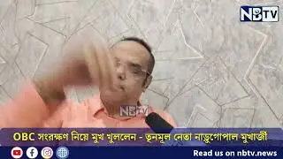 OBC সংরক্ষণ নিয়ে মুখ খুললেন তৃনমূল নেতা নাড়ুগোপাল মুখার্জী