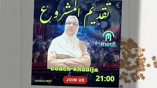 📢دعوة لحضور عرض تعريفي مميز حول مشروع MetFi DAO✅ فرصة للدخول إلى عالم استثماري جديد بآليات ذكية وآمن