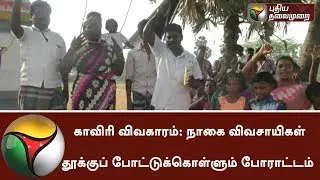 Nagapattinam formers involved in distinct protest insisting  Cauvery Management board #Cauvery