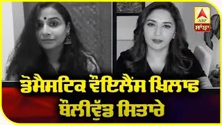 Celebrities share important message on Domestic Violence | ABP Sanjha
