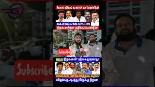 விஜய் ஒரு கத்துக்குட்டி? #vijayspeech #tvkvijay #seeman #publicopinion #tvkvsdmk #bjp #vck #shorts