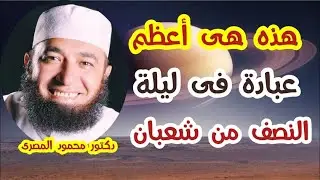 هذه هي أعظم عبادة فى ليلة النصف من شعبان  ( حقائق و أسرار )  --  دكتور محمود المصرى