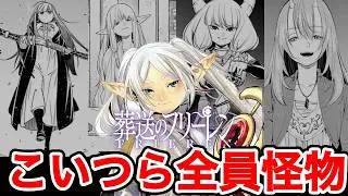 『葬送のフリーレン』最強のフリーレンが認めた魔法使い達について解説 #葬送のフリーレン #frieren