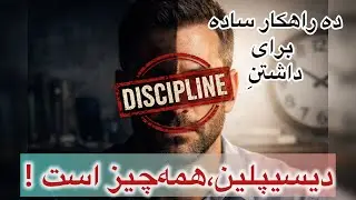 چرا و چطوری دیسیپلین بسازیم؟!روان منضبط با راهکارهای ساده و روانکاوانه! 