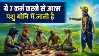 गरुड़ पुराण के अनुसार आत्मा को पशु बनने से बचाने के लिए 5 तरीके