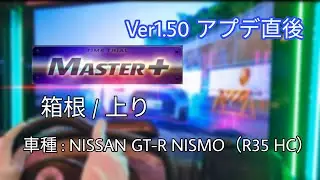 【InitialDAC Time Trial】箱根 / 上り MASTER+ 3'05
