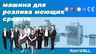 машина для розлива моющих средств ｜ Китайский производитель разливочных машин с CE, ISO9001