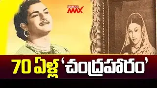 70 ఏళ్ల 'చంద్రహారం' 70 years for 'Chandraharam' movie | Sr NTR | Mahaa Max