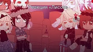 ||РЕАКЦИЯ ЛИСОВ НА БУДУЩЕЕ|| Яой/Yaoi ВСЁ РАДИ ИГРЫ/ВРИ/AFTG [Эндрилы] 3/?