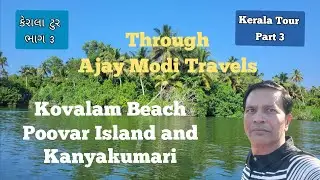 Kerala Tourist Package, kerala Tour Through Ajay Modi Travels 2024,  અજય મોદી દ્વારા કેરાલા ટુર ૨૦૨૪