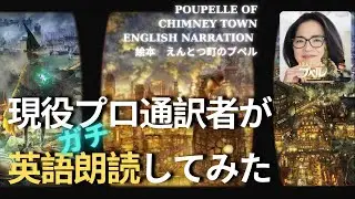 Poupelle of Chimney Town ｜English｜えんとつ町のプペル｜プロ通訳者が本気の英語朗読