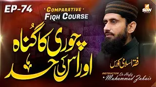 The sin and punishment of Theft II Comparative Fiqh Course II EP-74