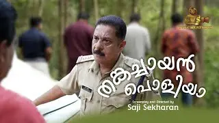 തങ്കച്ചായൻ പൊളിയാ | Short Film 2025 | Saji Sekharan