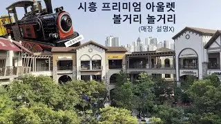 쇼핑을  안 해도 재미있는 시흥 프리미엄 아울렛 [신시아]
