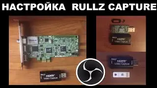 [Guide] Настройка Rullz Capture Card в OBS Studio [RU]