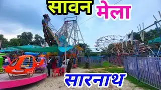 सारनाथ सावन मेला 2024 ! Sawan Mela,Sarnath,Varanasi ! Sawan Mela,Banaras 2024 ! Sawan Mela,Sarnath