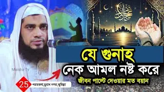 যে গুনাহ নেক আমল নষ্ট করে দেয়,বছরের সেরা ওয়াজ⁉️মুফতী আনোয়ার হুসাইন ওয়াজ।Anowar Hossain waz 2026 #waz