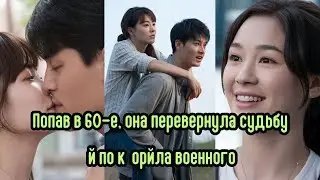 Попав в 60 е, она перевернула судьбу и покорила военного #драма  #60егоды #военный #перерождение