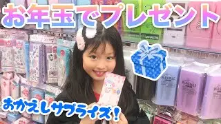 ここが自分のお年玉を使ってサプライズプレゼントお返し大作戦！【ここのの】
