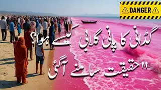 Gaddani&rsquo;s Pink Sea! The Truth, Science & Hidden Dangers | Explained