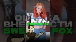 Оценка внешности Sweetie Fox #looksmaxxing #внешность