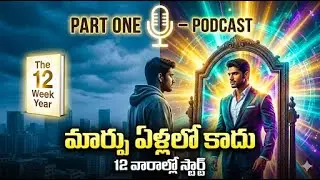 ఎంత ప్లాన్ చేసినా ఎందుకు ఫలితం రావడం లేదు? | 12 Week Year Telugu part -1