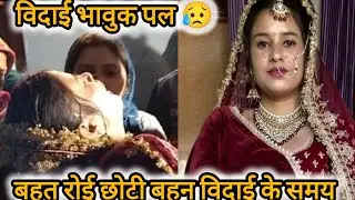||बहन की विदाई भी हो गई सबको भावुक कर देने वाला पल 😥😥||पहाड़ी लाइक स्टाइल ब्लॉग||