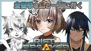 【Riftbreaker】ちっちゃい虫共の星を開拓する＃2【コラボ】