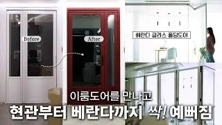 현관 스윙중문부터 베란다 글라스 폴딩도어까지 이룸도어로 싹! 예뻐짐