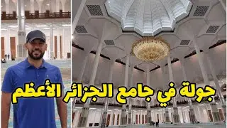 أول زيارة لمسجد الجزائر الأعظم  🇩🇿 ثالث أكبر مسجد في العالم 😲