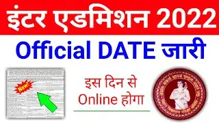 inter ka admission kab se shuru hoga 2022 || ofss bihar admission 2022 intermediate