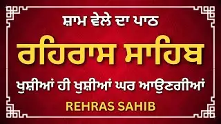 Rehras Sahib Path | Gurbani Evening Prayer