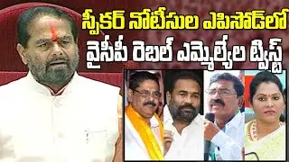 స్పీకర్ నోటీసులపై వైసీపీ రెబల్ ఎమ్మెల్యేల ట్విస్ట్| YSRCP Defected MLAs Letter To Assembly Speaker