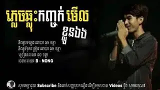 ភ្លេចឆ្លុះកញ្ចក់មើលខ្លួនឯង - [Khmer Original Song] - ច្រៀងដោយ៖ ធុច ចន្ថា