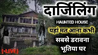 दार्जिलिंग की सबसे डरावनी जगह, Haunted House Darjeeling | यहां मत आना कभी
