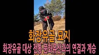 화장 유골 대상 ‘의혼묘’ 조성을 통한 전통 문화유산의 보존과 계승 #초혼묘 #의혼묘