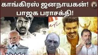 காங்கிரஸ் ஜனநாயகன்! பாஜக பராசக்தி! |PARASAKTHI| JANANAYAKAN| SK| VIJAY| CONGRESS| BJP