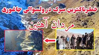 مردان آهنین و جریان کار خطرناکترین سرک در ولسوالی جاغوری 