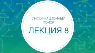 8. ИНФОПОИСК 2. Learning to Rank 2 | Технострим