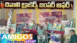 🪔AMIGOS FIRE WORKS 🧨🎇-kphp జబర్దస్త్ డిస్కౌంట్లు , మస్త్ కలెక్షన్లు🎊