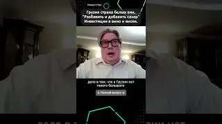 Разбавляют и добавляют сахар. Грузия страна белых вин. Инвестиции в вино и виски.