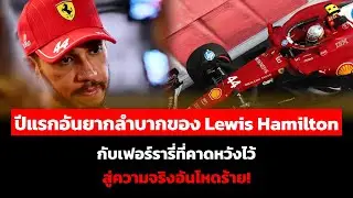 ปีแรกอันยากลำบากของ Lewis Hamilton กับเฟอร์รารี่ที่คาดหวังไว้ สู่ความจริงอันโหดร้าย