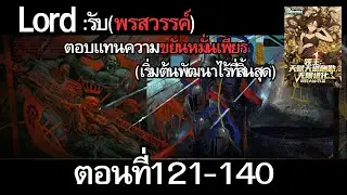 นิยาย ลอร์ด:รับพรสวรรค์ตอบแทนความขยันหมื่นเพียร(เริ่มต้นพัฒนาไร้ที่สิ้นสุด) ตอนที่